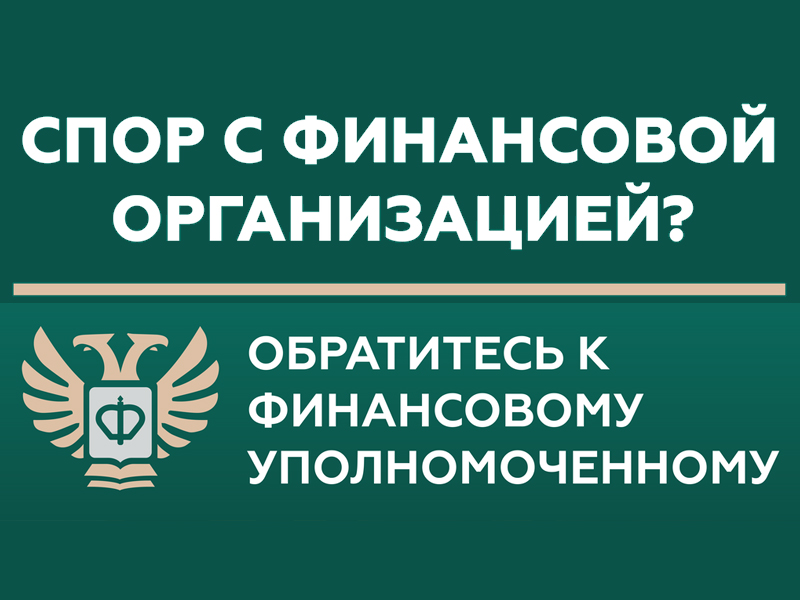 Кто такой финансовый уполномоченный и как он сможет вам помочь?.