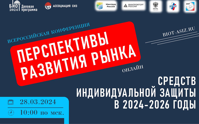 Всероссийская конференция «Перспективы развития рынка средств индивидуальной зашиты в 2024-2026 годы».