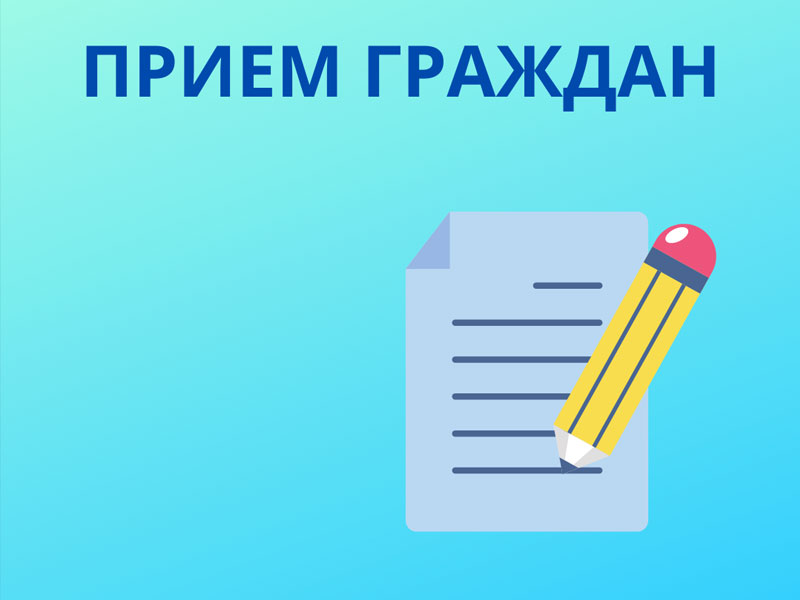 Прием граждан А.М. Сысоевым Прием граждан А.М. Сысоевым.