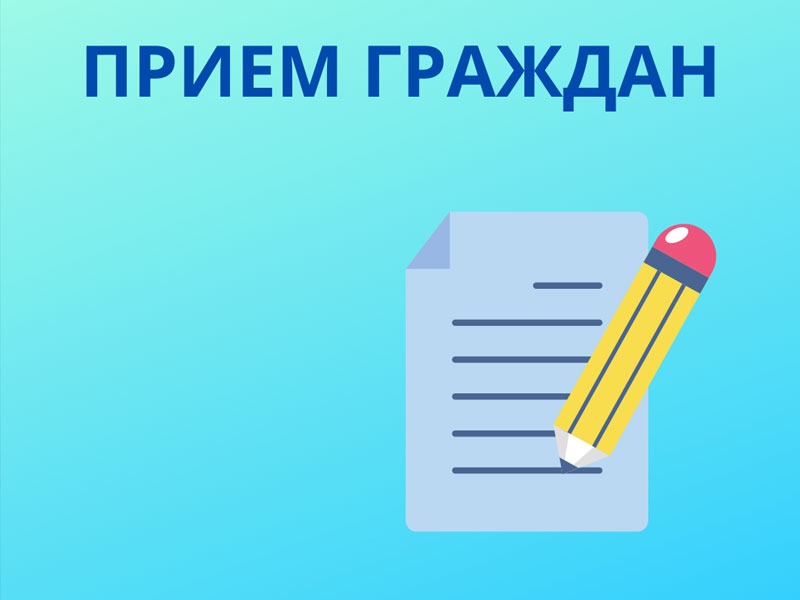Прием граждан А.М. Сысоевым Прием граждан А.М. Сысоевым.