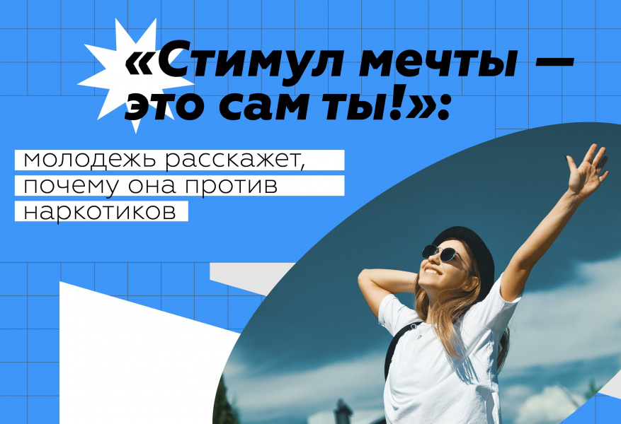 Онлайн-акция и конкурса «Стимул мечты — это сам ты» в ФГАИС «Молодежь России».