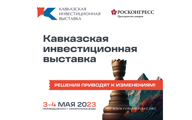 Первая Кавказская инвестиционная выставка станет платформой для обсуждения перспектив Северо-Кавказского федерального округа.