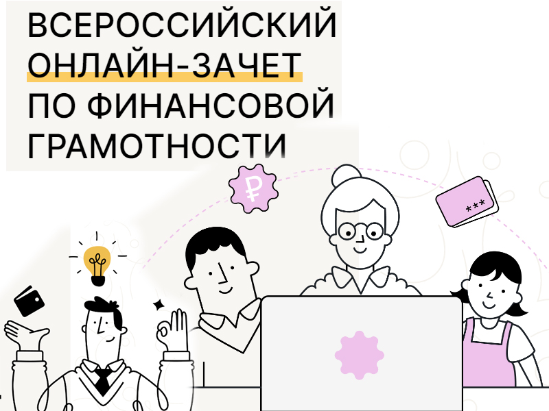 Всероссийский онлайн-зачет по финансовой грамотности