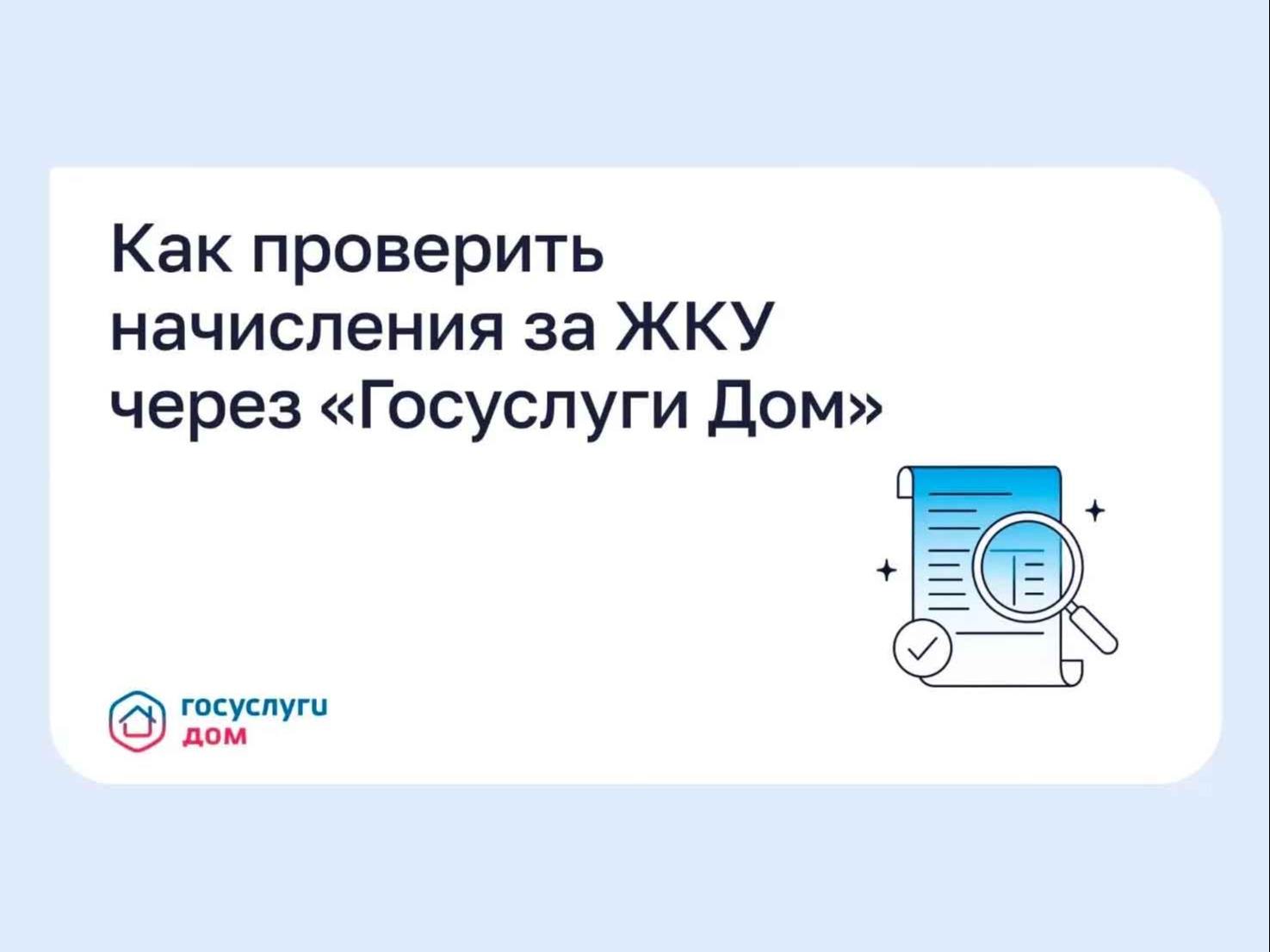 Ставропольцы могут контролировать начисления за ЖКУ в приложении «Госуслуги Дом».
