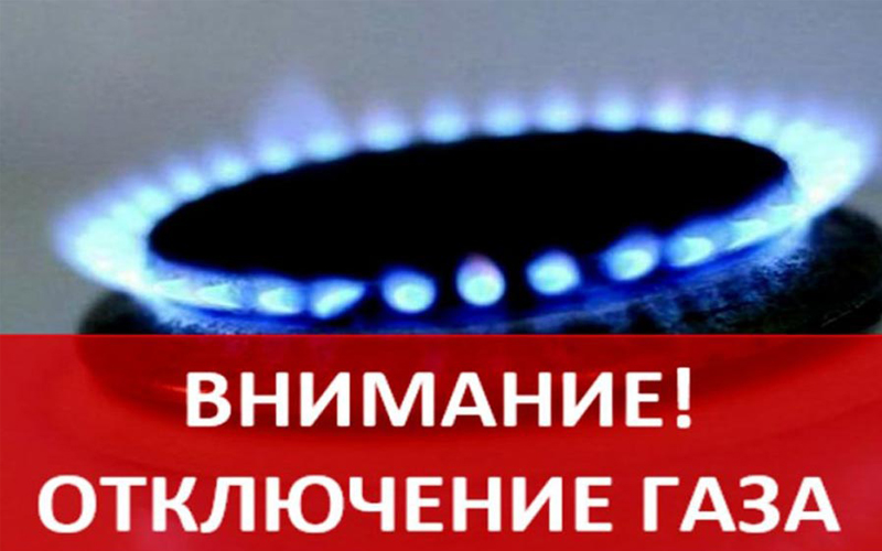 Плановое отключение газоснабжения в Ессентуках.
