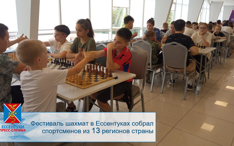 Фестиваль шахмат в Ессентуках собрал спортсменов из 13 регионов страны.