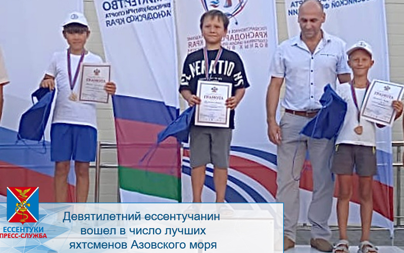 Девятилетний ессентучанин вошел в число лучших яхтсменов Азовского моря.