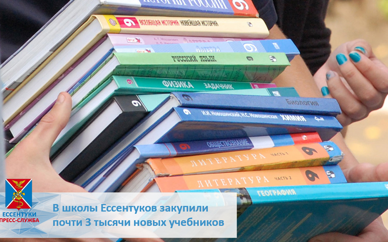 В школы Ессентуков закупили почти 3 тысячи новых учебников.
