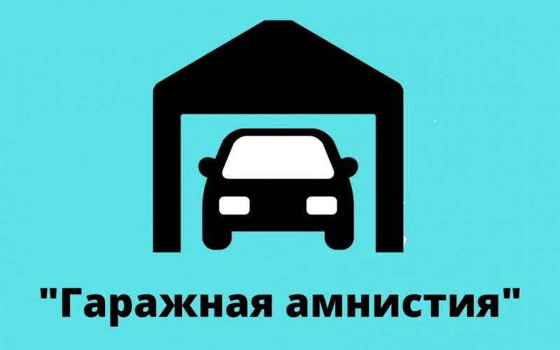 В Ставропольском крае принят закон, уточняющий перечень документов для упрощенного бесплатного оформления в собственность земельных участков под гаражами..