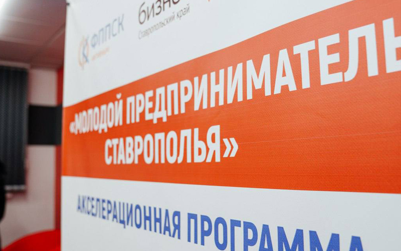 В регионе стартует акселерационная программа «Молодой предприниматель Ставрополья»..