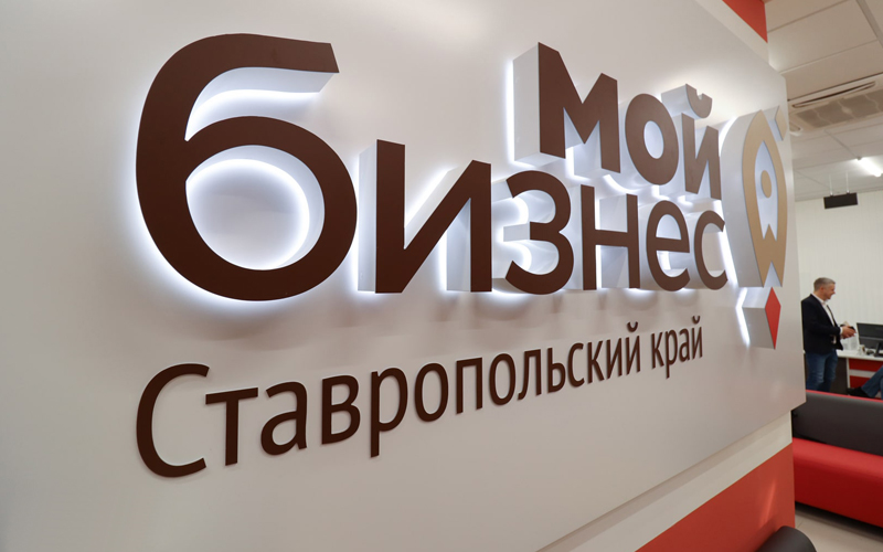 В Центре «Мой бизнес» прошла встреча первого заместителя министра экономического развития Ставропольского края с предпринимателями.