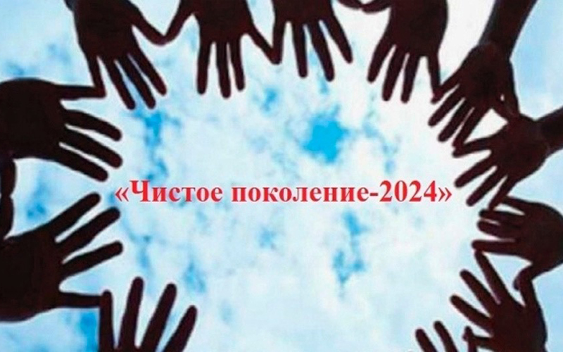 В Ессентуках стартует общероссийская акция «Чистое поколение - 2024».