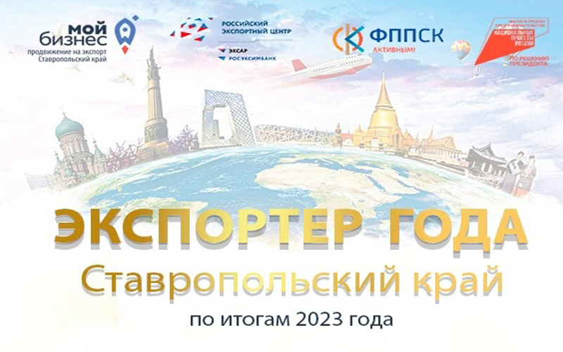 Центр поддержки экспорта Ставрополья приглашает экспортеров принять участие в ежегодном региональном конкурсе «Экспортер года» по итогам 2023 года.