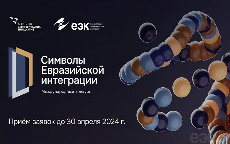 На Ставрополье стартует конкурс «Символы евразийской интеграции».