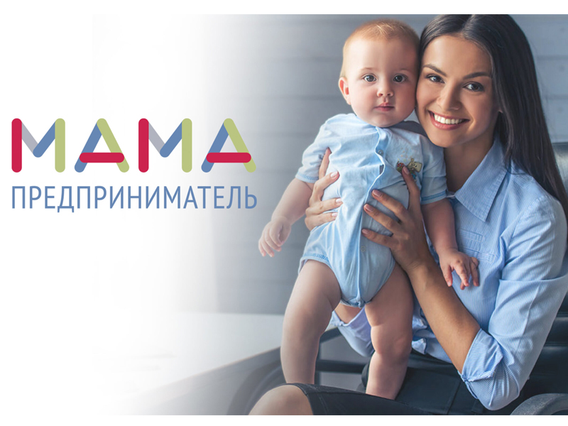 В Ставропольском крае стартовал приём заявок на проект минэкономразвития «Мама-предприниматель».