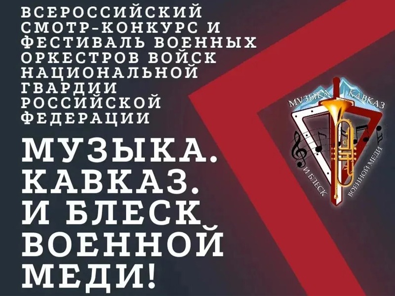 Город Ессентуки примет Всероссийский фестиваль военных оркестров Росгвардии «Музыка. Кавказ. И блеск военной меди».