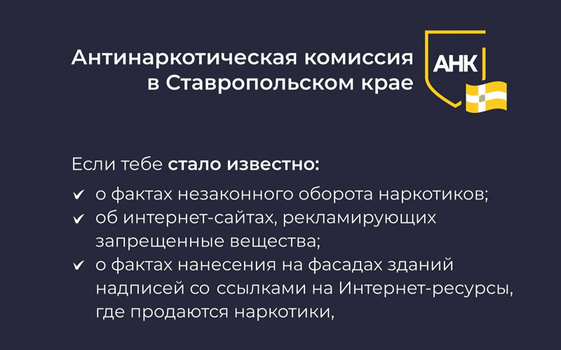 Антинаркотическая комиссия Ставропольского края информирует: