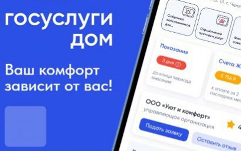 Мобильное приложение «Госуслуги.Дом» стало доступным для жителей Ставрополья.