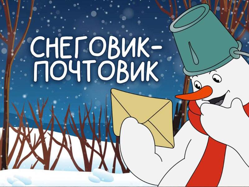 В Ессентуках реализуют уникальный новогодний проект «Снеговик-Почтовик».