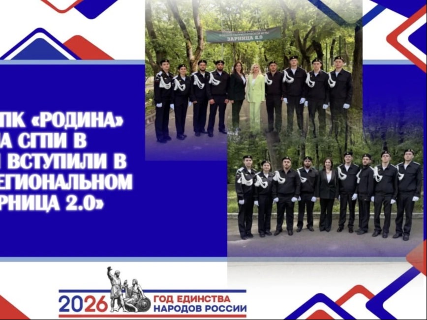 Студенты из Ессентуков вступили в борьбу на региональном этапе военно-патриотической игры «Зарница 2.0» команда ВПК «Родина» филиала СГПИ готова к испытаниям.