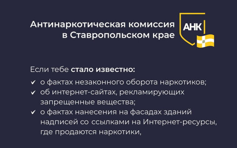 Антинаркотическая комиссия Ставропольского края информирует:.