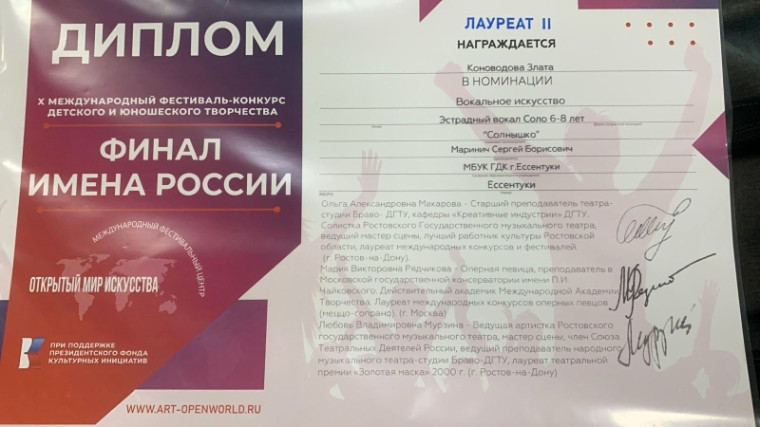 Ессентучане стали лауреатами Международного фестиваля - конкурса «Имена России.