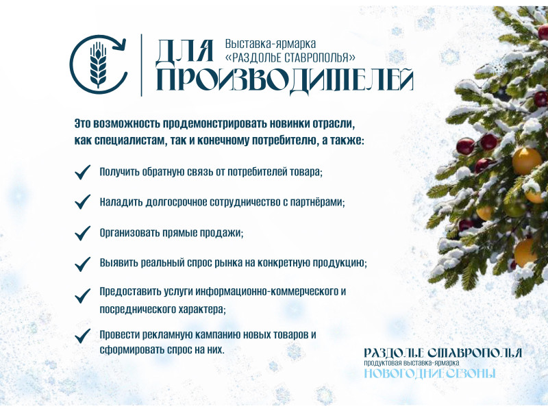 В выставочном центре «МинводыЭкспо» пройдет выставка-ярмарка продовольственных товаров «Раздолье Ставрополья. Новогодние сезоны».